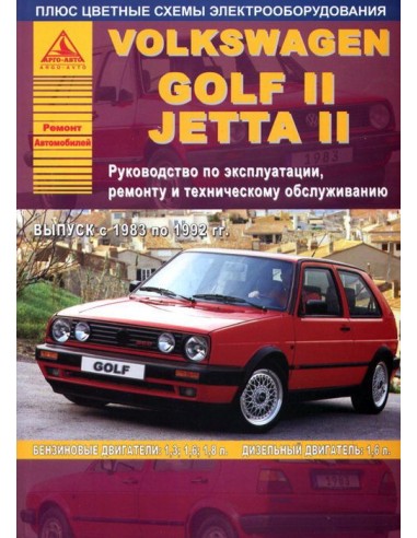 Volkswagen Golf II / Jetta II 1983-92 г.Руководство по экспл.,ремонту и ТО.(Атлас)