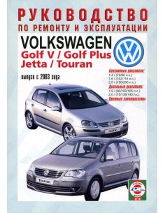 Руководство по ремонту и эксплуатации Volkswagen Golf /...