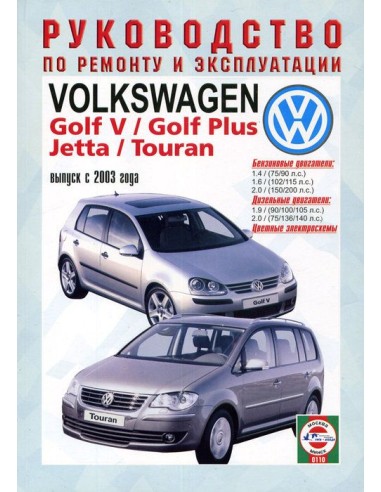 Руководство по ремонту и эксплуатации Volkswagen Golf / Golf Plus / Jetta / Touran,   2003 г.(Гуси-Лебеди)