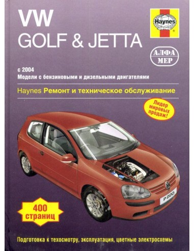 VW Golf V / Golf Plus V / Jetta 2004-09 с бенз. и диз. двигателями.  (Алфамер)