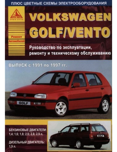 Volkswagen Golf III / Vento 1991-97 г.Руководство по экспл.,ремонту и ТО.(Атлас)