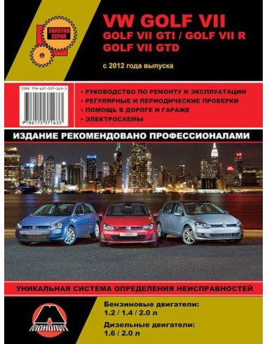 VW Golf VII/Golf VII GTI/R/GTD  (с 2012) .Руководство по ремонту и эксплуатации.(Монолит)