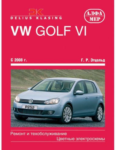 VW Golf VI 2008-12 с бенз. и диз. двигателями.(Алфамер)