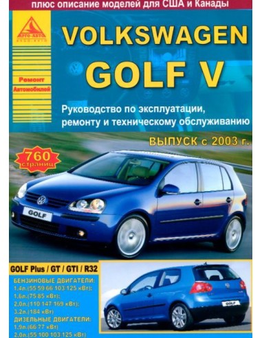 Volkswagen Golf V 2003-09 г. Руководство по экспл.,ремонту и ТО.(Атлас)