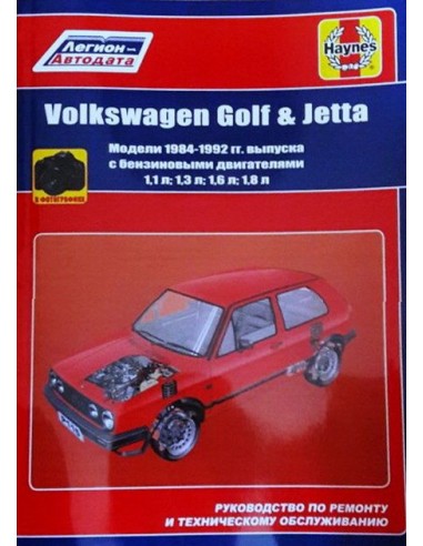Volkswagen Golf 2 / Jetta 2 1984-92 г.Руководство по ремонту и тех.обслуживанию.(Легион)