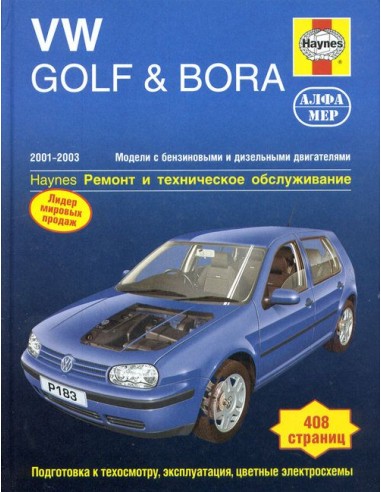 VW Golf IV / Bora 2001-05 с бенз. и диз. двигателями.  (Алфамер)