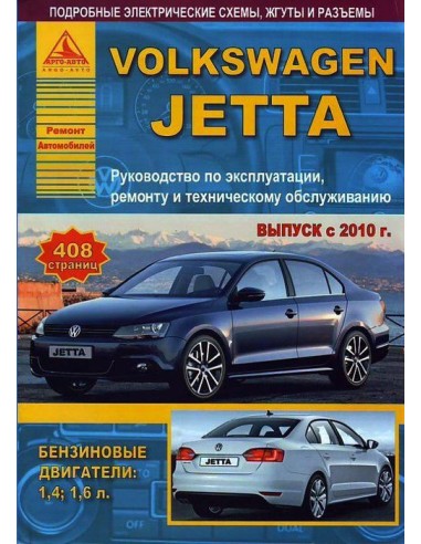 Volkswagen Jetta с 2010 г.Руководство по экспл.,ремонту и ТО.(Атлас)