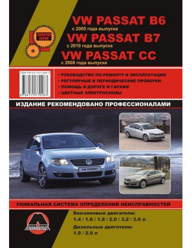 VW Passat B6 (с 2005) / В7 (с 2010) / СС (с 2008) .Руководство по ремонту и эксплуатации.(Монолит)
