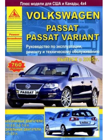 Volkswagen Passat B6 / Passat Variant 2005-11 г.Руководство по экспл.,ремонту и ТО.(Атлас)