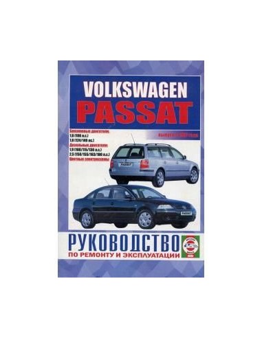 Руководство по ремонту и эксплуатации Volkswagen Passat B5 с 1997 г.(Гуси-Лебеди)