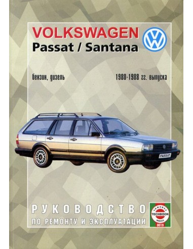 Руководство по ремонту и эксплуатации Volkswagen Passat B2/ Santana,   1980-1988 г.(Гуси-Лебеди)