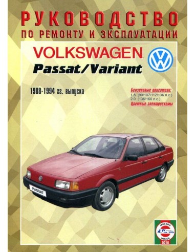 Руководство по ремонту и эксплуатации Volkswagen Passat B3/ Variant  бенз.1988-1994 г.(Гуси-Лебеди)