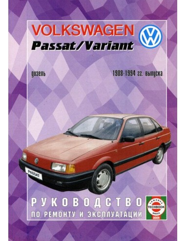 Руководство по ремонту и эксплуатации Volkswagen Passat B3/ Variant дизель 1988-1994 г.(Гуси-Лебеди)