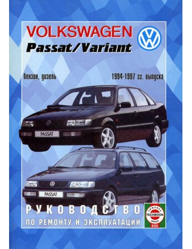 Руководство по ремонту и эксплуатации Volkswagen Passat B4 1994-1997 г.(Гуси-Лебеди)