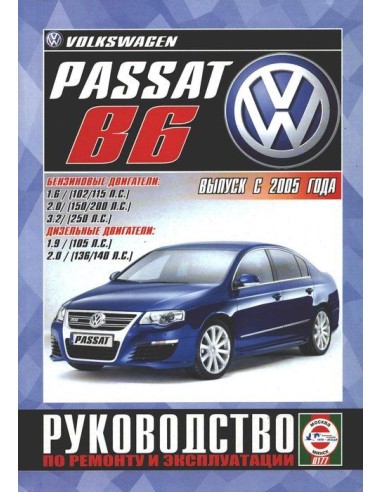 Руководство по ремонту и эксплуатации Volkswagen Passat B6 с 2005 г. (Гуси-Лебеди)