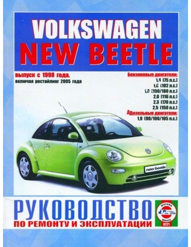 Руководство по ремонту и эксплуатации Volkswagen New Beetle с 1998 г. включая рестайлинг 2005 г.(Гуси-Лебеди