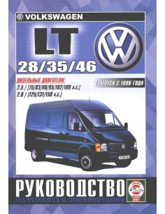 Руководство по ремонту и эксплуатации Volkswagen LT 28 /...