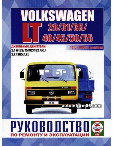Руководство по ремонту и эксплуатации Volkswagen LT 28/31/35/40/45/50/55,дизель 1975-1995 г.(Гуси-Лебеди)