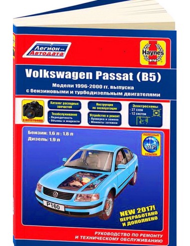 VolksWagen Passat В5 1996-00 г.Руководство по ремонту и тех.обслуживанию.(Легион)
