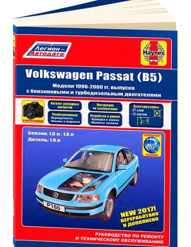 VolksWagen Passat В5 1996-00 г.Руководство по...