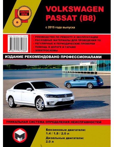 Volkswagen Passat (B8) с 2015. .Руководство по ремонту и эксплуатации.(Монолит)