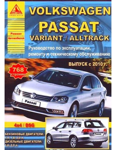 Volkswagen Passat B7 /  Variant/Alltrack 2010-15 г.Руководство по экспл.,ремонту и ТО.(Атлас)