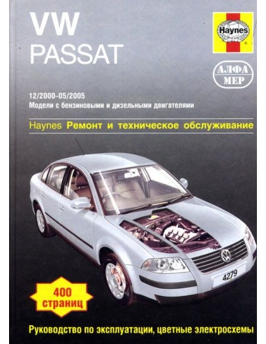 VW Passat B5 2000-05 бензин/дизель.  (с ч/б ФОТО. Цветные электросхемы)(Алфамер)