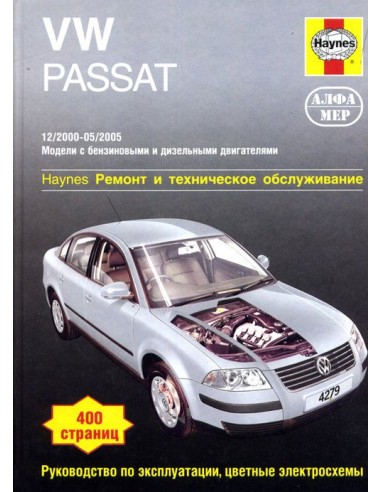 VW Passat B5 2000-05 бензин/дизель.  (с ч/б...