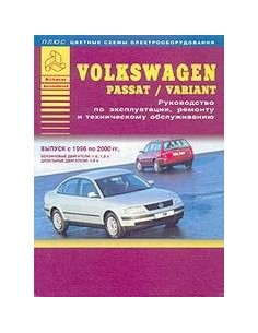 Volkswagen Passat B5 1996-00  г.Руководство по...