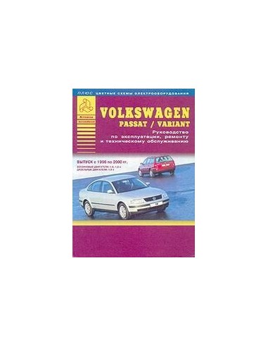 Volkswagen Passat B5 1996-00  г.Руководство по экспл.,ремонту и ТО.(Атлас)