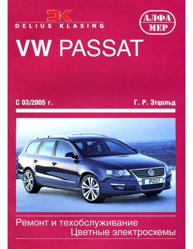 VW Passat В6 2005-11 с бенз. и диз....