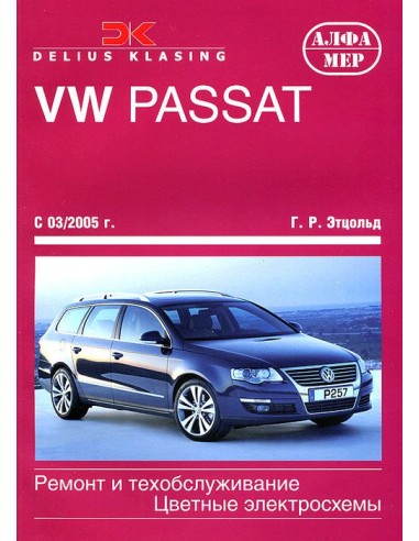 VW Passat В6 2005-11 с бенз. и диз. двигателями.(Алфамер)