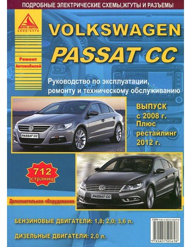 Volkswagen Passat CC c 2008 рестайл. c 2012 г.Руководство по экспл.,ремонту и ТО.(Атлас)