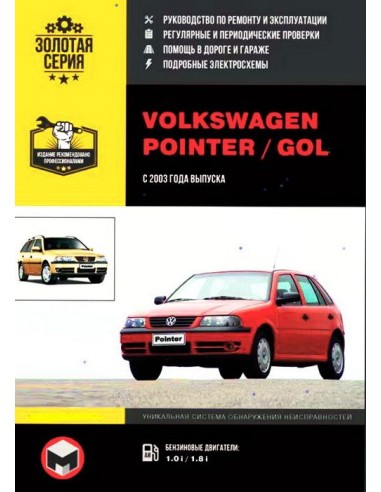 VW Pointer / Gol  (с 2003).Руководство по ремонту и эксплуатации.(Монолит)