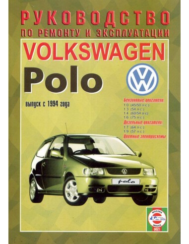Руководство по ремонту и эксплуатации Volkswagem Polo, с 1994 г.(Гуси-Лебеди)