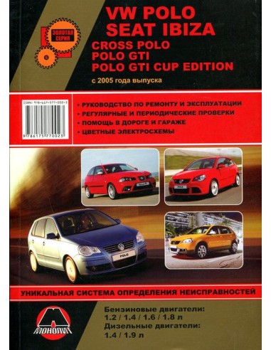 VW Polo/Cross Polo/Polo GTI / SEAT Ibiza (c 2005) .Руководство по ремонту и эксплуатации.(Монолит)