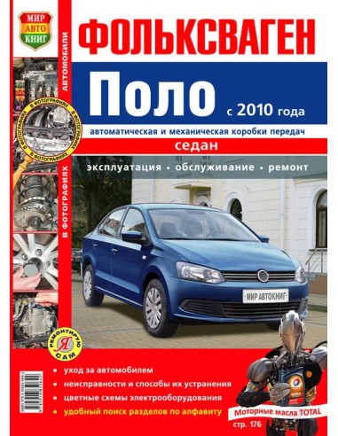 Volkswagen Polo (с 2010 г.).Книга по эксплуатации,обслуживаию и ремонту.(Мир автокниг)