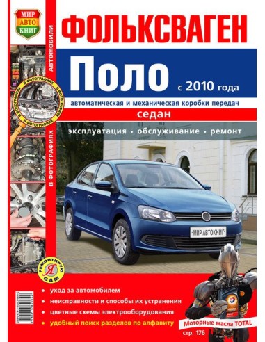 Volkswagen Polo (с 2010 г.).Книга по...