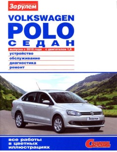Volkswagen Polo седан с 2010 г.Книга по...