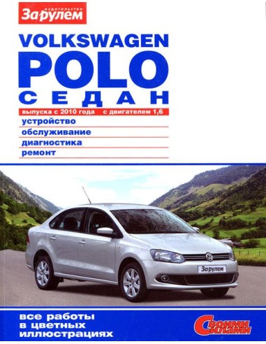 Volkswagen Polo седан с 2010 г.Книга по эксплуатации,обслуживанию,ремонту.(За рулем)
