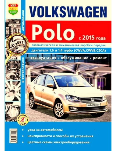 VolksWagen Polo с 2015 г.(ч/б).Книга по эксплуатации,обслуживаию и ремонту.(Мир автокниг)