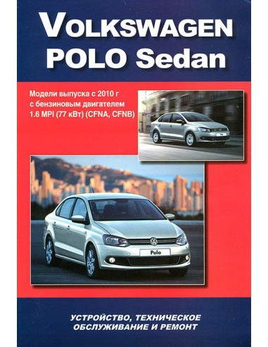 Volkswagen Polo Sedan с 2010 г.Книга по устройству,тех.обслуживанию и ремонту(Автонавигатор)