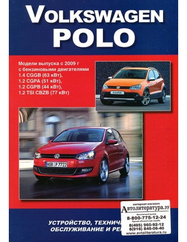 Volkswagen Polo с 2009 г.Книга по устройству,тех.обслуживанию и ремонту(Автонавигатор)
