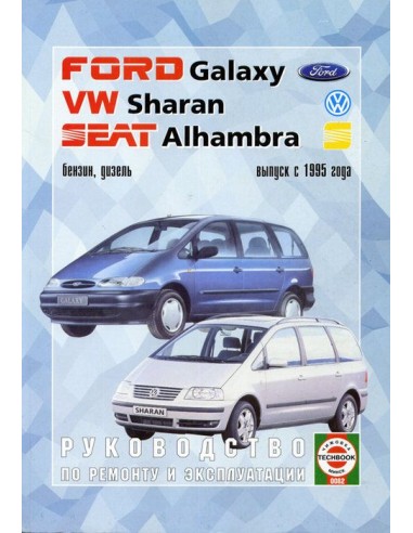 Руководство по ремонту и эксплуатации Volkswagen Sharan, Ford Galaxy, Seat Alhambra c 1995-2000 г.(Гуси-Лебеди)