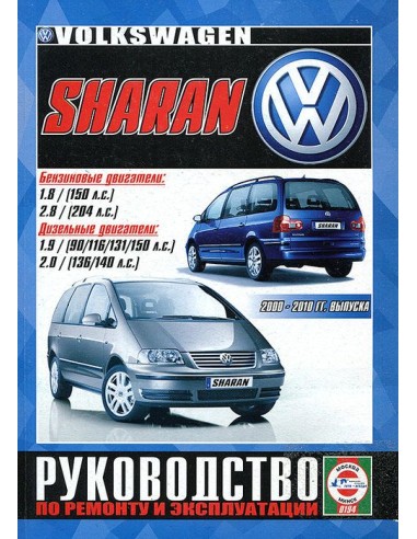 Руководство по ремонту и эксплуатации Volkswagen Sharan с 2000-2010 г.(Гуси-Лебеди)