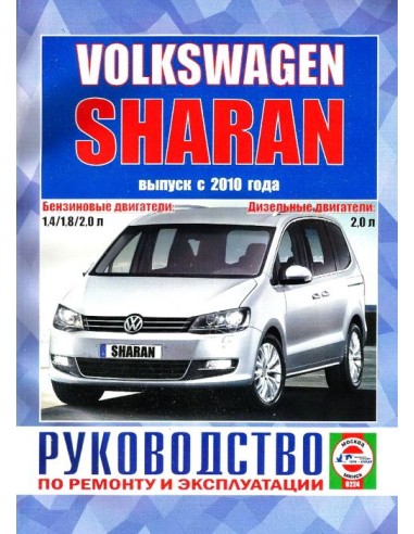 Руководство по ремонту и эксплуатации Volkswagen Sharan с 2010 г. (Гуси-Лебеди)