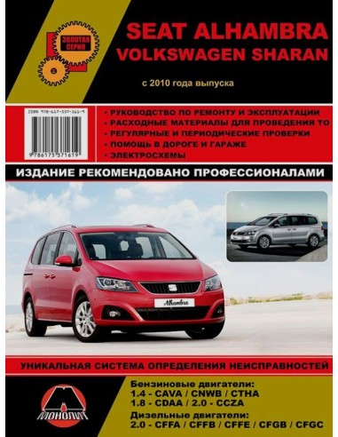 Seat Alhambra / Volkswagen Sharan с 2010 .Руководство по ремонту и эксплуатации.(Монолит)