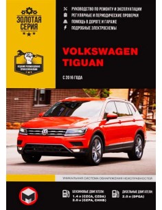 Volkswagen Tiguan c 2016 .Руководство по ремонту и...