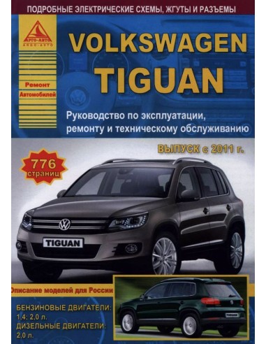 Volkswagen Tiguan c 2011 г.Руководство по экспл.,ремонту и ТО.(Атлас)