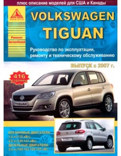 Volkswagen Tiguan 2007-11 г.Руководство по экспл.,ремонту...
